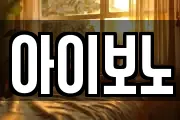 아이보노