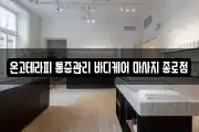 온고테라피 통증관리 바디케어 마사지 종로점
