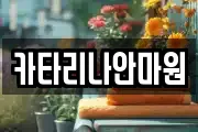 카타리나안마원