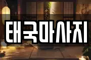 태국마사지