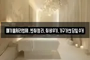 폐기물처리업체,빈집정리,집비우기,가구가전당일수거