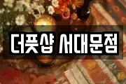 더풋샵 서대문점