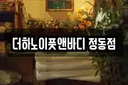 더하노이풋앤바디 정동점