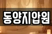 동양지압원