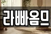 라빠옴므