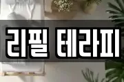 리필 테라피