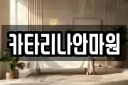 카타리나안마원
