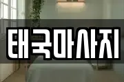 서울 종로구 교북동 마사지, 지압등 업체정보