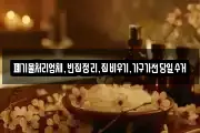 폐기물처리업체,빈집정리,집비우기,가구가전당일수거