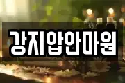 서울 종로구 구기동 마사지, 지압등 업체정보