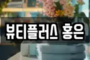뷰티플러스 홍은