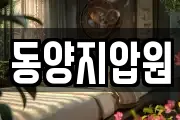 동양지압원
