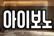 아이보노