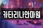 카타리나안마원