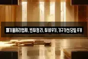 폐기물처리업체,빈집정리,집비우기,가구가전당일수거