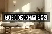 서울 종로구 권농동 마사지, 지압등 업체정보