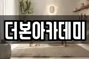 더본아카데미