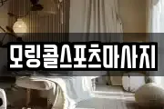 모링콜스포츠마사지