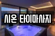 시온 타이마사지