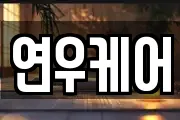 연우케어
