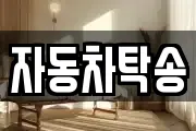 자동차탁송