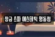 장금 스파 에스테틱 명동점