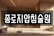 종로지압침술원