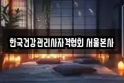 한국건강관리사자격협회 서울본사