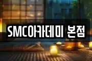 SMC아카데미 본점