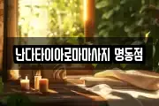 난다타이아로마마사지 명동점