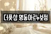 더풋샵 명동아르누보점