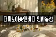더하노이풋앤바디 인사동점