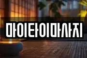 마이타이마사지
