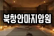 북창안마지압원