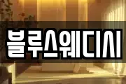 블루스웨디시