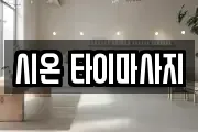 시온 타이마사지