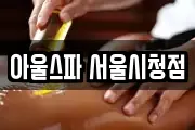 아울스파 서울시청점