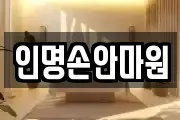 인명손안마원