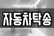 자동차탁송