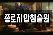 종로지압침술원