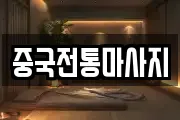 중국전통마사지