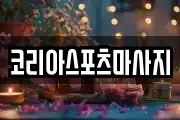코리아스포츠마사지