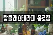 탑클래스테라피 종로점