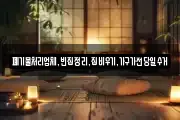 폐기물처리업체,빈집정리,집비우기,가구가전당일수거