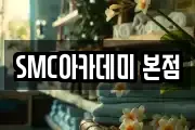 SMC아카데미 본점