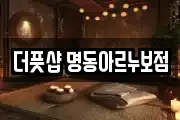 더풋샵 명동아르누보점