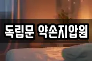 독립문 약손지압원