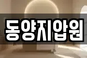 동양지압원