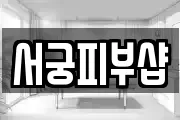 서궁피부샵