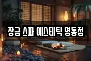 장금 스파 에스테틱 명동점